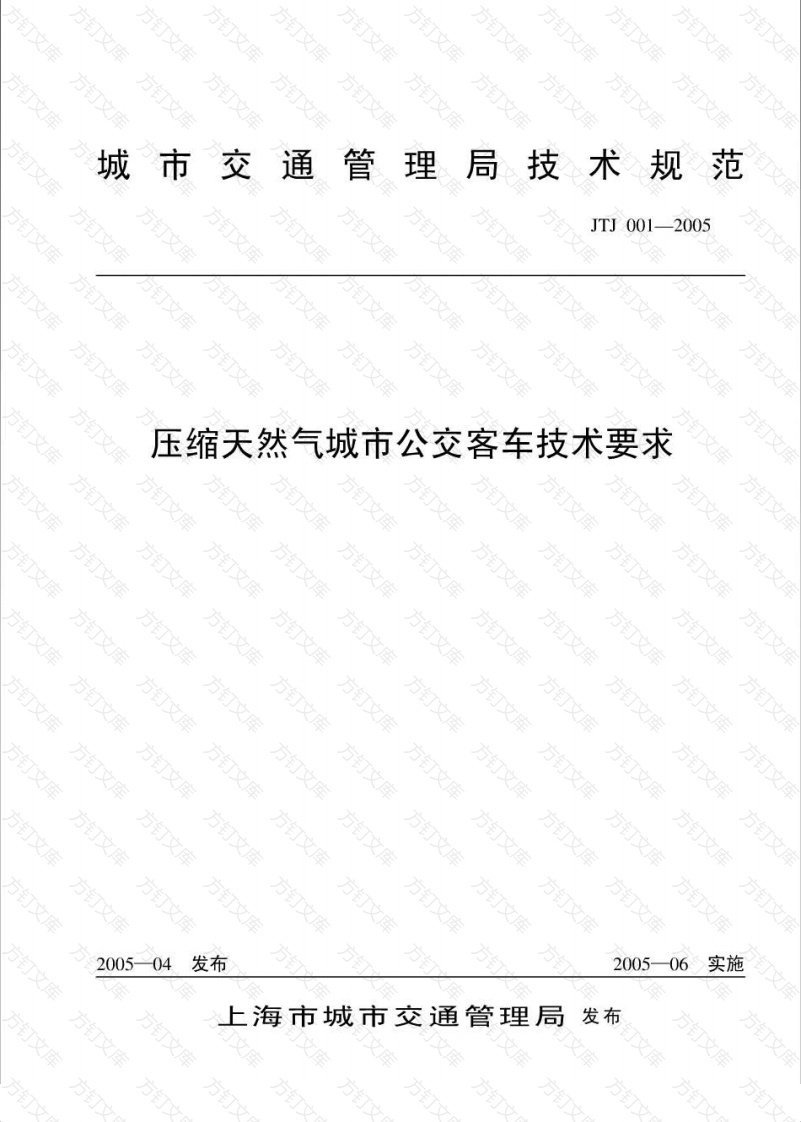 JTJ001-2005 压缩天然气城市公交客车技术要求封面图 - 行业标准文档