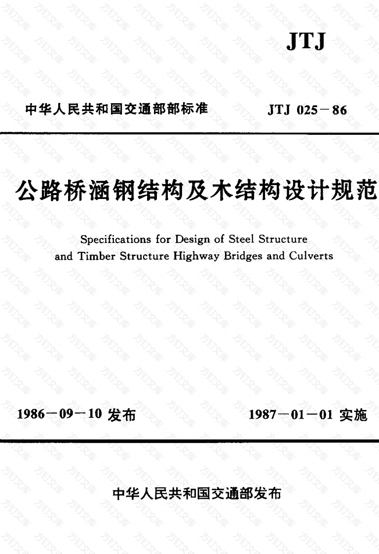 JTJ025-1986 公路桥涵钢结构及木结构设计规范封面图 - 行业标准文档