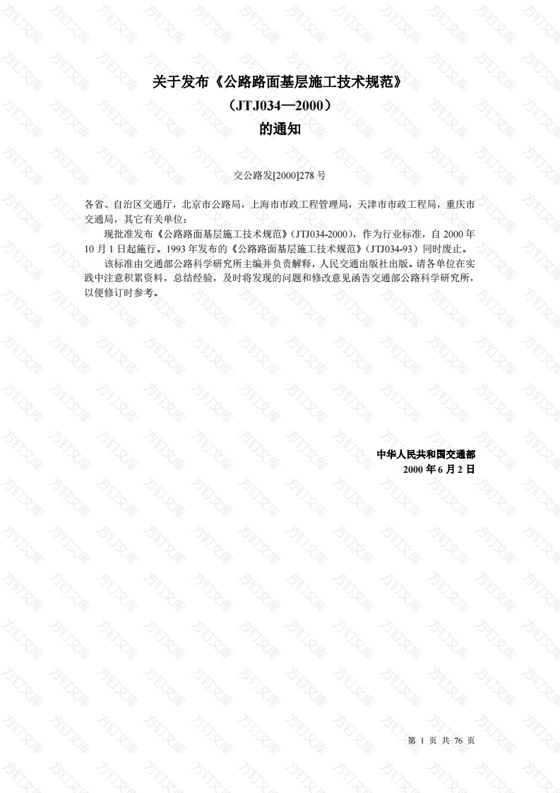 JTJ034-2000 公路路面基层施工技术规范封面图 - 行业标准文档