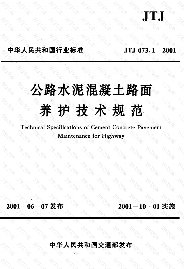 JTJ073.1-2001 公路水泥混凝土路面 养护技术规范封面图 - 行业标准文档