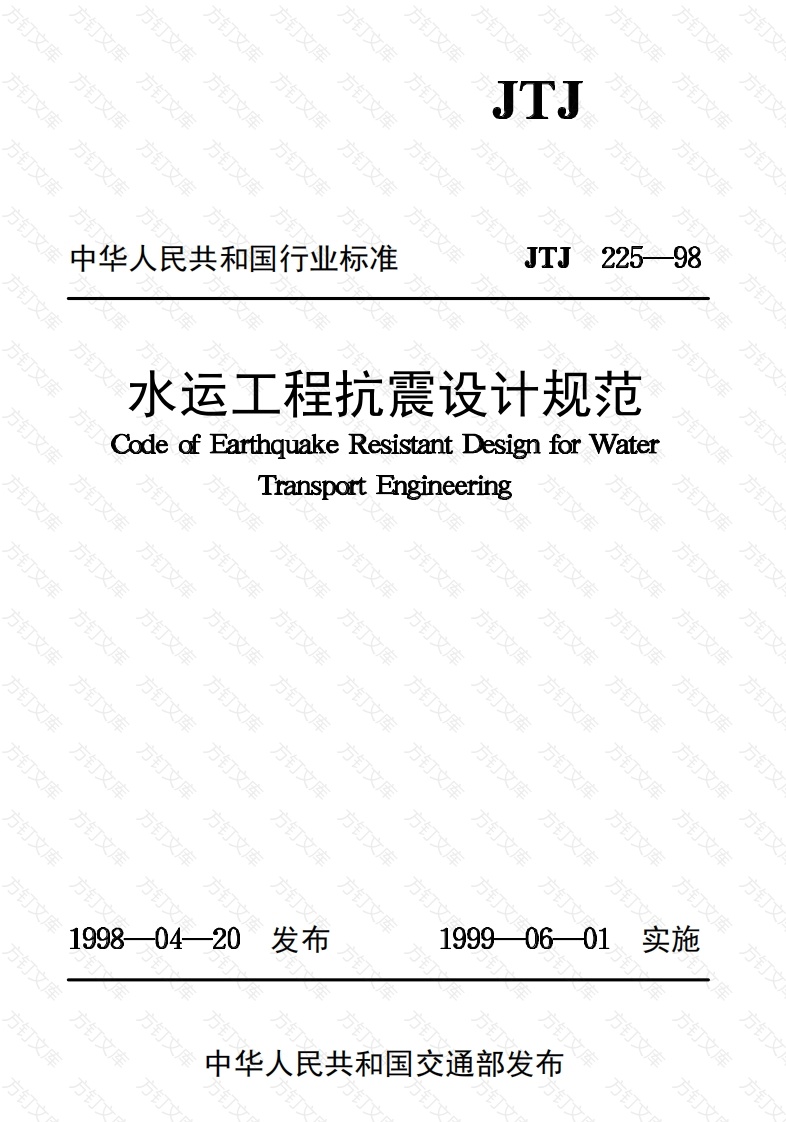 JTJ225-98 水运工程抗震设计规范封面图 - 行业标准文档