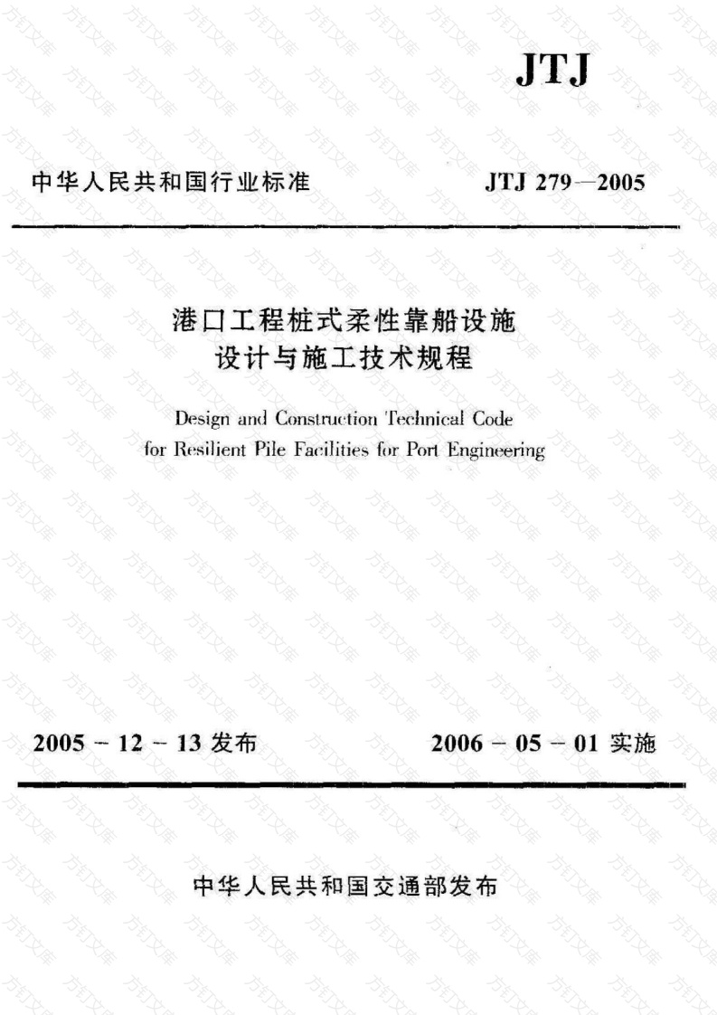 JTJ279-2005 港口工程桩式柔性靠船设施设计与施工技术规程封面图 - 行业标准文档