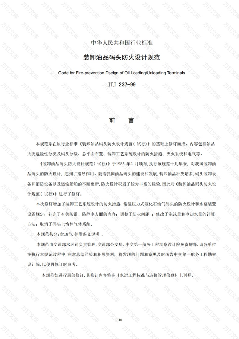 JTJ237-1999 装卸油品码头防火设计规范封面图 - 行业标准文档