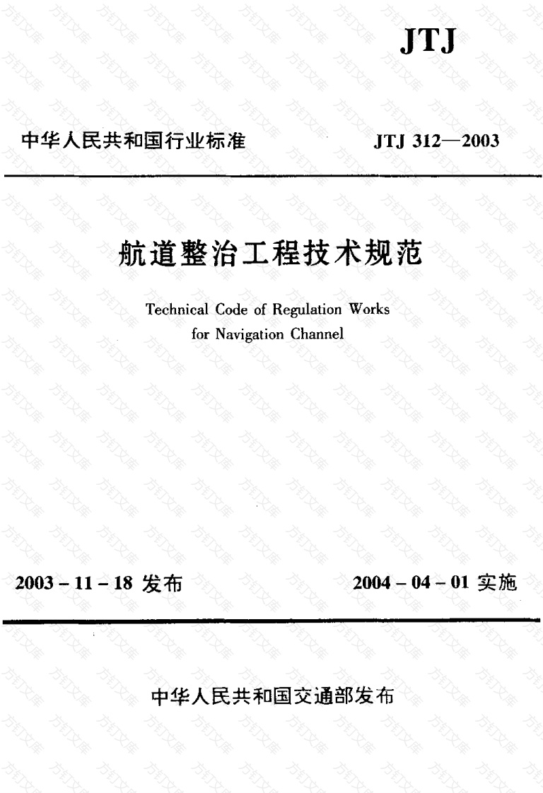JTJ312-2003 航道整治工程技术规范封面图 - 行业标准文档