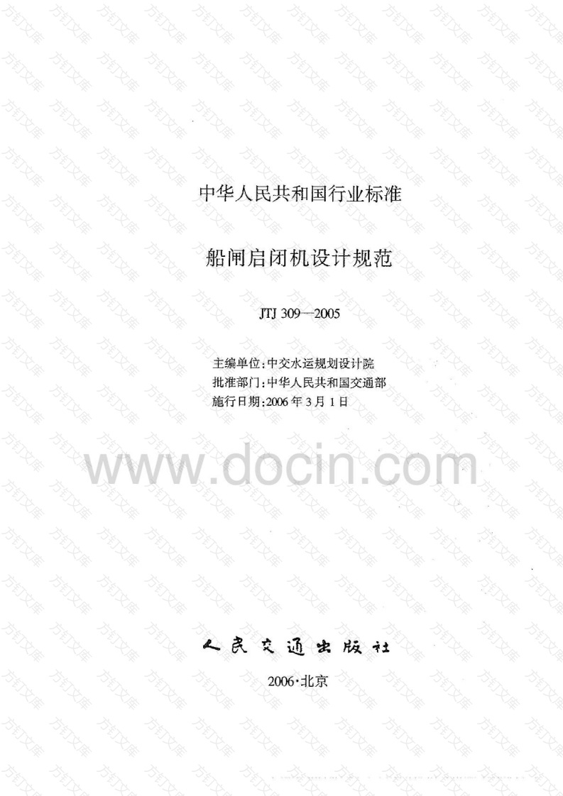 JTJ309-2005 船闸启闭机设计规范封面图 - 行业标准文档