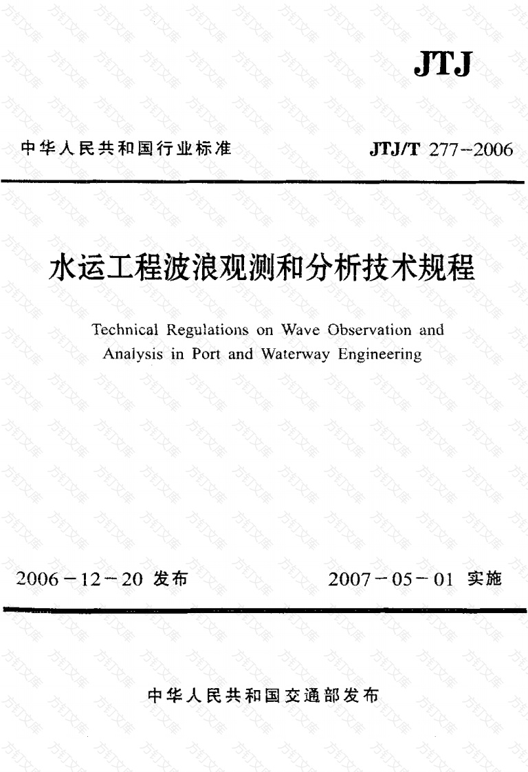 JTJT277-2006 水运工程波浪观测和分析技术规程封面图 - 行业标准文档