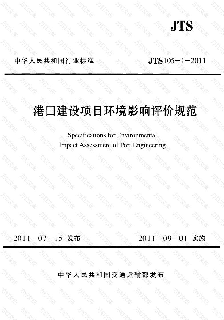JTS105-1-2011 港口建设项目环境影响评价规范封面图 - 行业标准文档