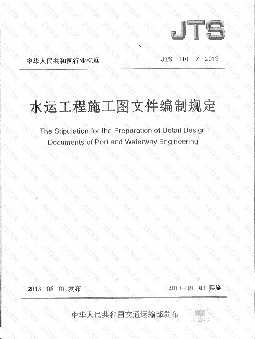JTS110-7-2013 水运工程施工图文件编制规定封面图 - 行业标准文档