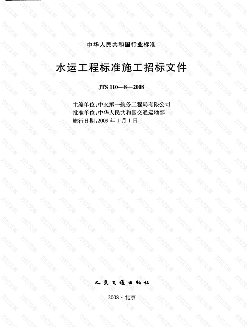 JTS110-8-2008 水运工程标准施工招标文件封面图 - 行业标准文档