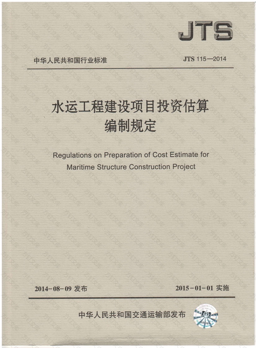 JTS115-2014 水运工程建设项目投资估算编制规定封面图 - 行业标准文档