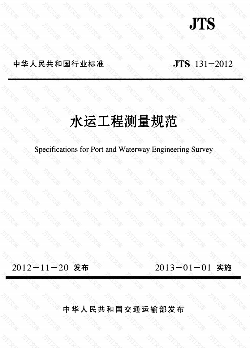 JTS131-2012 水运工程测量规范封面图 - 行业标准文档