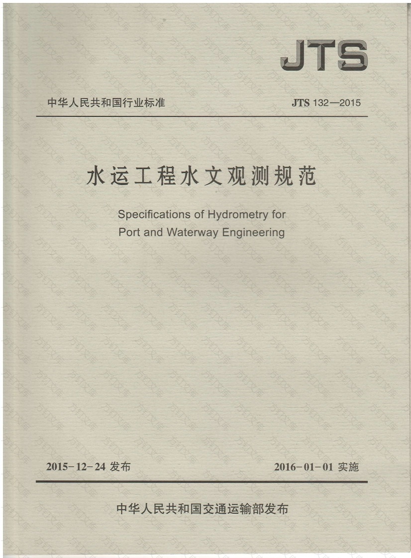 JTS132-2015 水运工程水文观测规范封面图 - 行业标准文档