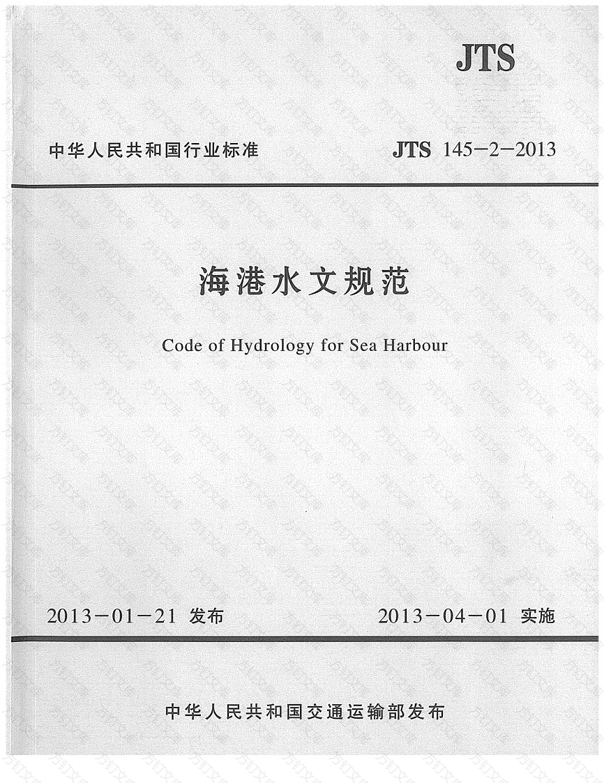 JTS145-2-2013 海港水文规范封面图 - 行业标准文档