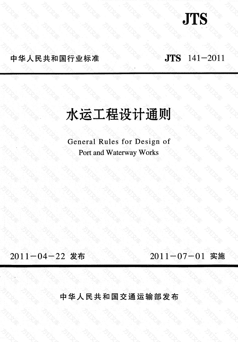 JTS141-2011 水运工程设计通则封面图 - 行业标准文档