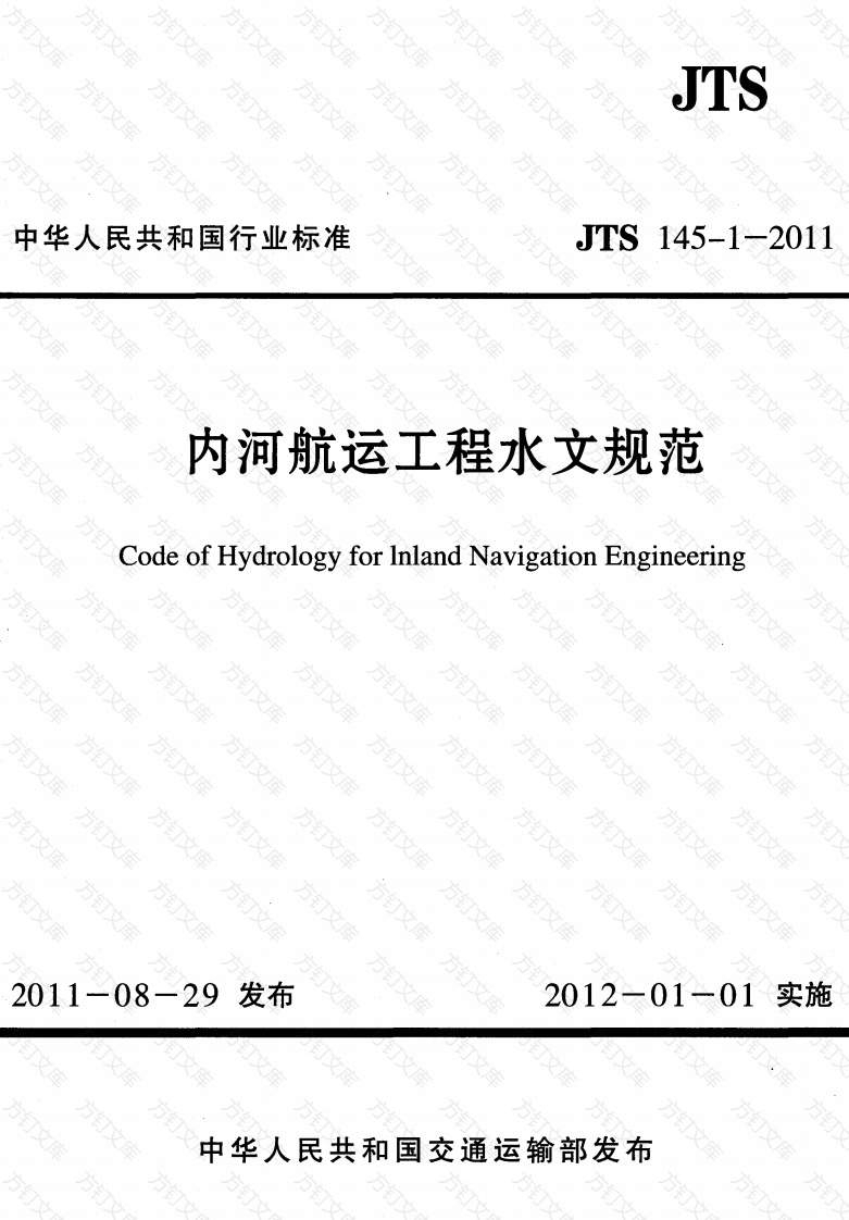 JTS145-1-2011 内河航运工程水文规范封面图 - 行业标准文档