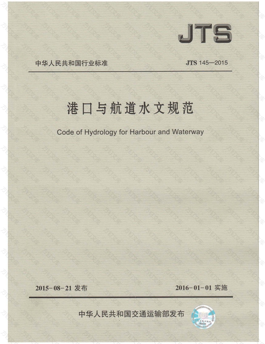 JTS145-2015 港口与航道水文规范封面图 - 行业标准文档