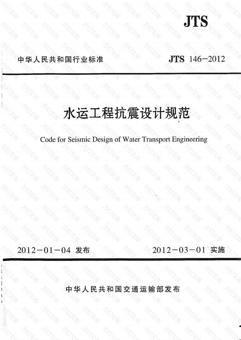 JTS146-2012 水运工程抗震设计规范封面图 - 行业标准文档