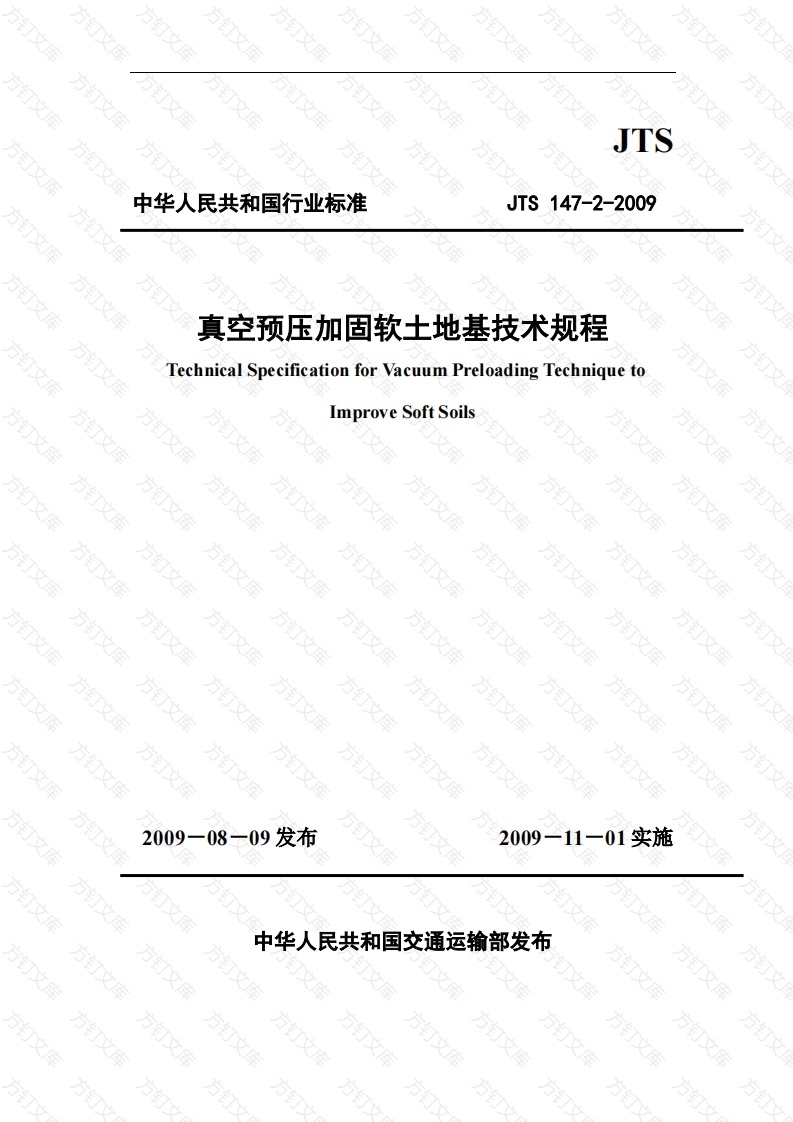 JTS147-2-2009 真空预压加固软土地基技术规程封面图 - 行业标准文档