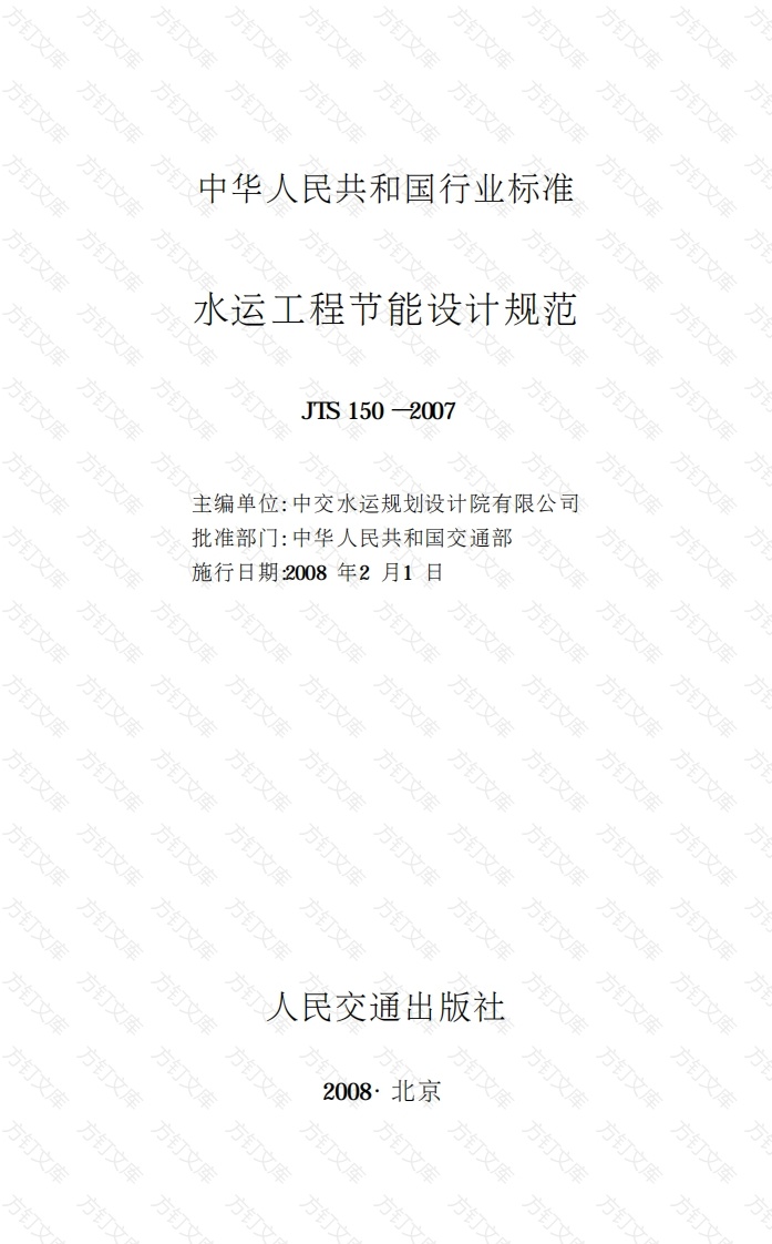 JTS150-2007 水运工程节能设计规范封面图 - 行业标准文档