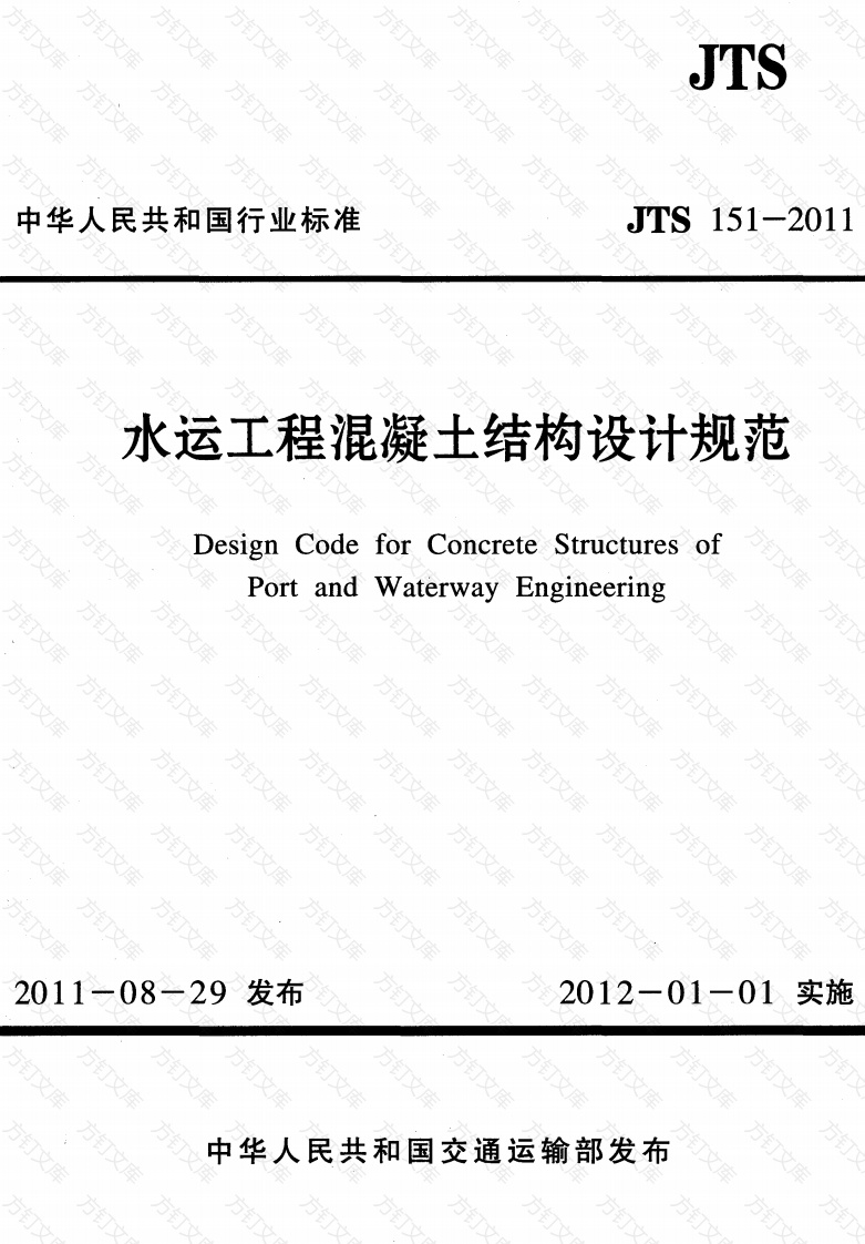JTS151-2011 水运工程混凝土结构设计规范封面图 - 行业标准文档