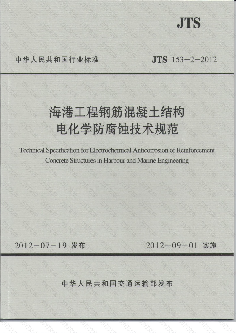JTS153-2-2012 海港工程钢筋混凝土结构电化学防腐蚀技术规范封面图 - 行业标准文档