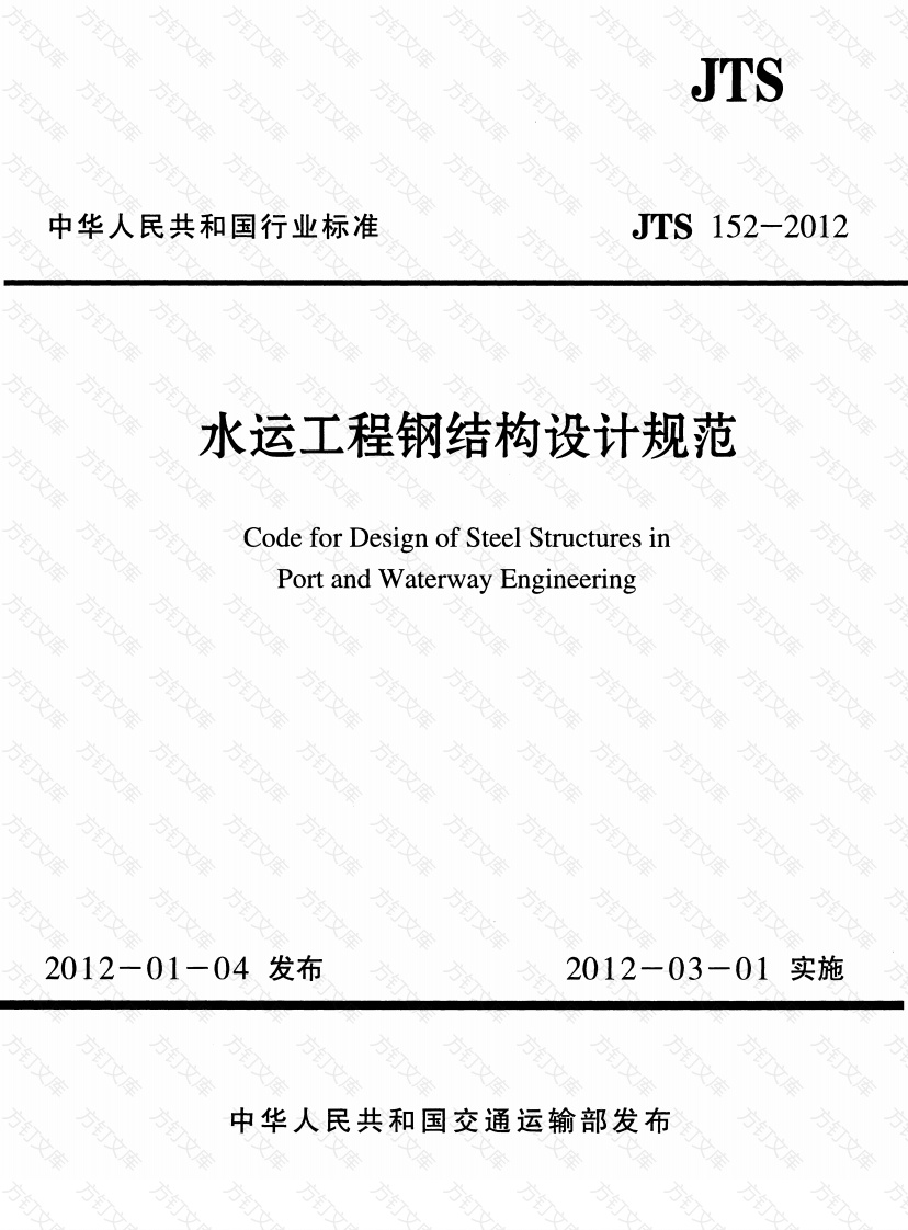 JTS152-2012 水运工程钢结构设计规范封面图 - 行业标准文档