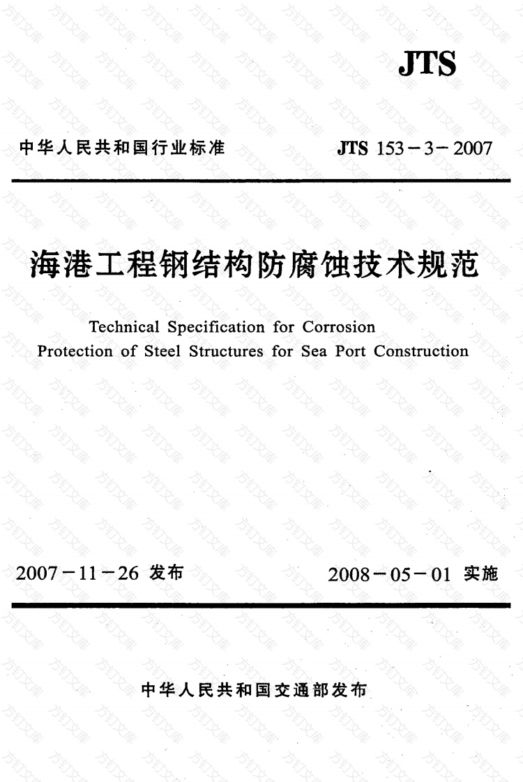 JTS153-3-2007 海港工程钢结构防腐蚀技术规范封面图 - 行业标准文档