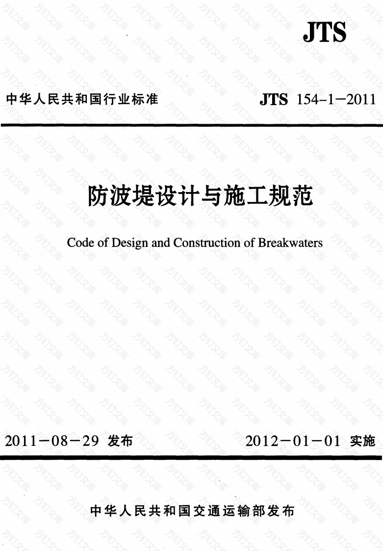 JTS154-1-2011 防波堤设计与施工规范封面图 - 行业标准文档