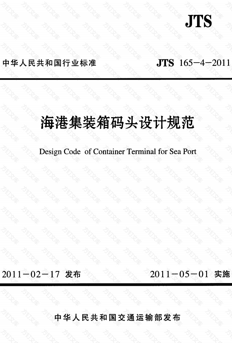 JTS165-4-2011 海港集装箱码头设计规范封面图 - 行业标准文档