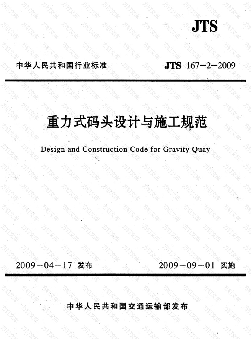 JTS167-2-2009 重力式码头设计与施工规范封面图 - 行业标准文档