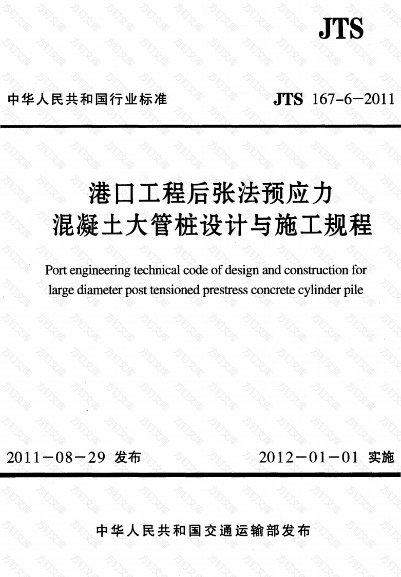 JTS167-6-2011 港口工程后张法预应力混凝土大管桩设计与施工规程封面图 - 行业标准文档