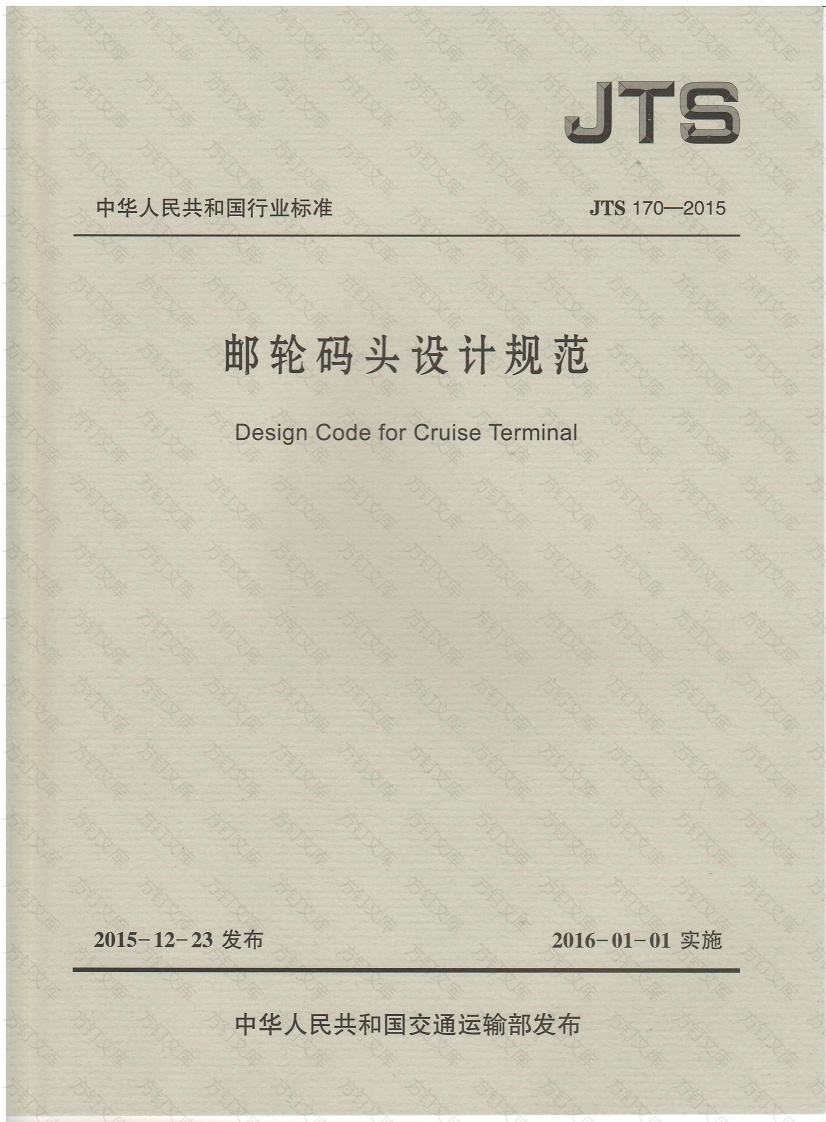 JTS170-2015 邮轮码头设计规范封面图 - 行业标准文档