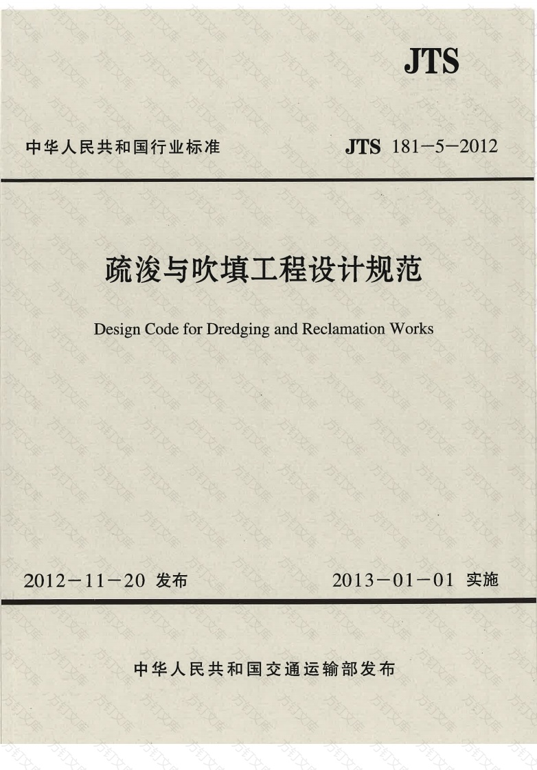 JTS181-5-2012 疏浚与吹填工程设计规范封面图 - 行业标准文档