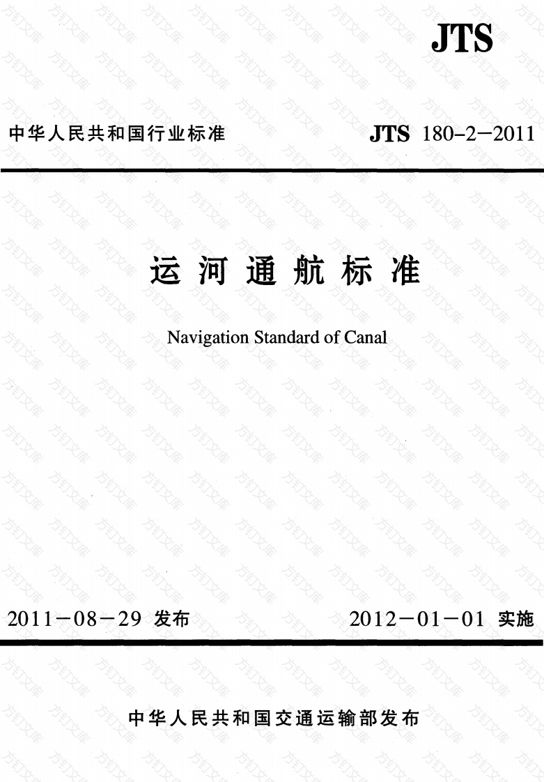JTS180-2-2011 运河通航标准封面图 - 行业标准文档
