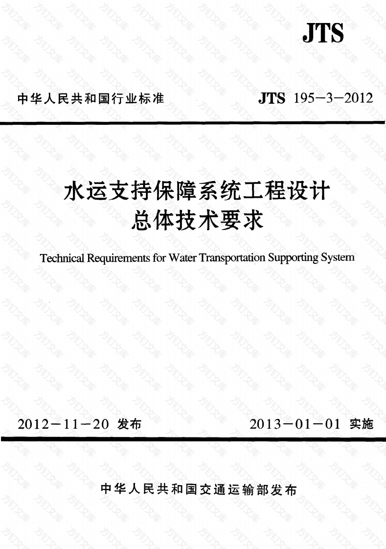 JTS195-3-2012 水运支持保障系统工程设计总体技术要求封面图 - 行业标准文档