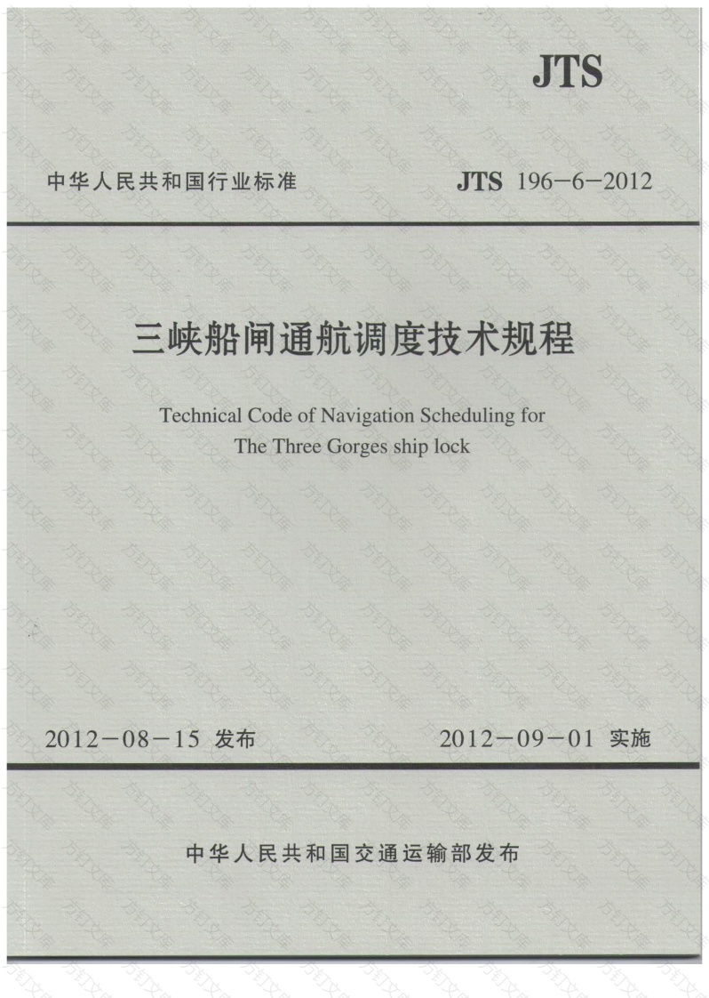 JTS196-6-2012 三峡船闸通航调度技术规程封面图 - 行业标准文档