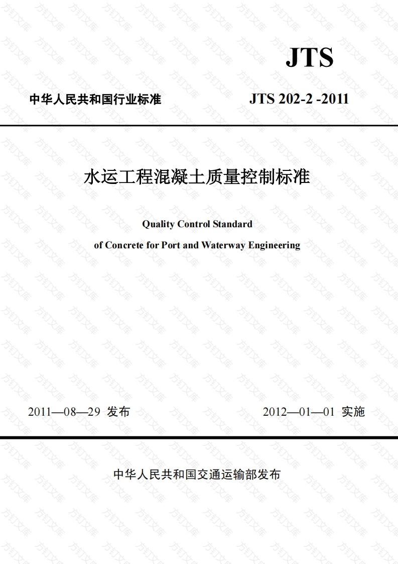 JTS202-2-2011 水运工程混凝土质量控制标准封面图 - 行业标准文档