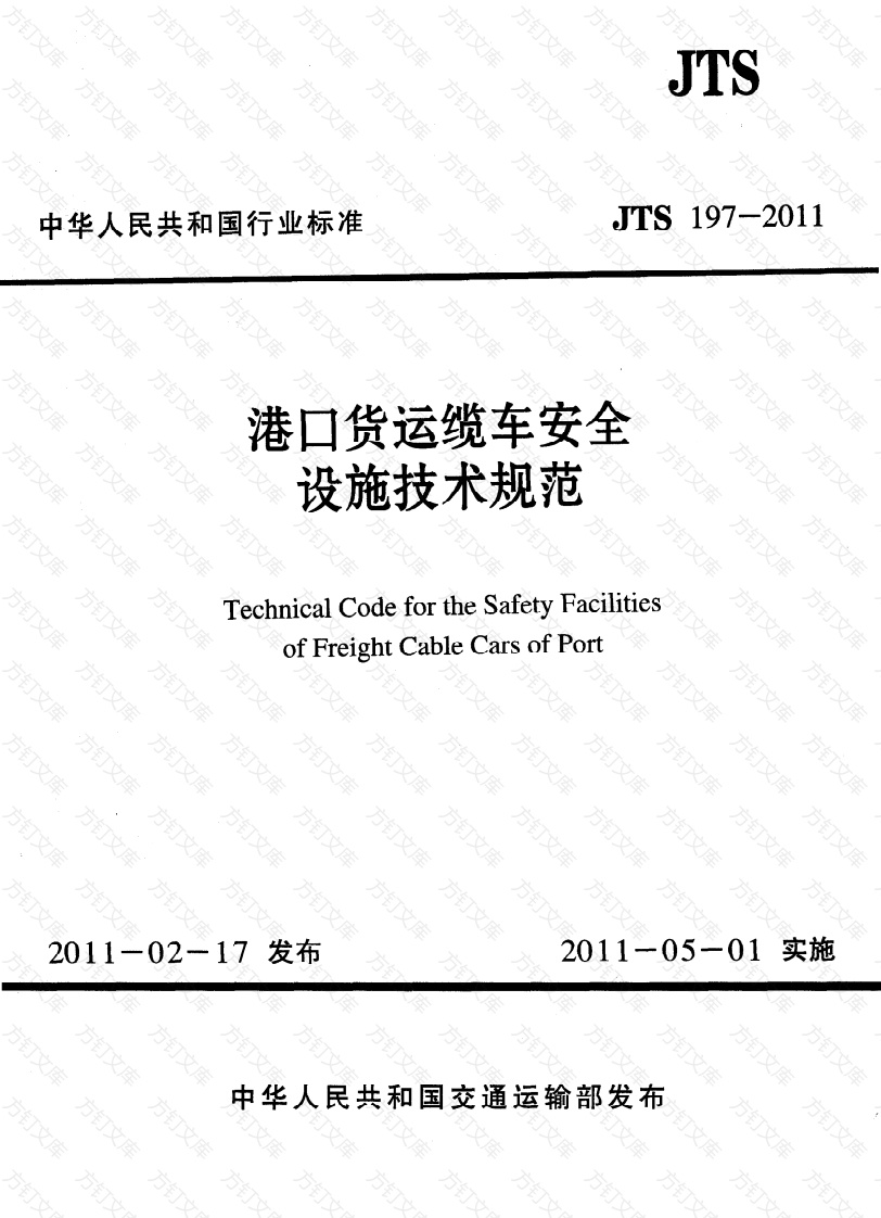 JTS197-2011 港口货运缆车安全设施技术规范封面图 - 行业标准文档