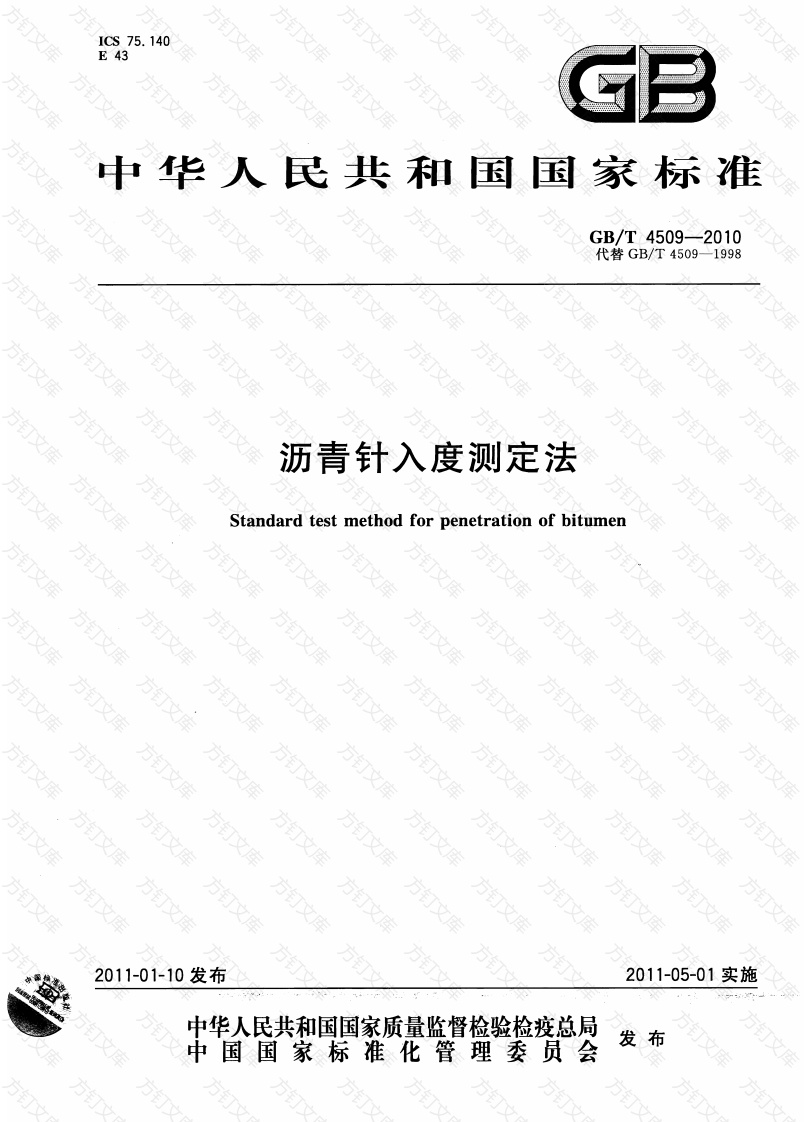 GBT4509-2010 沥青针入度测定法封面图 - 行业标准文档