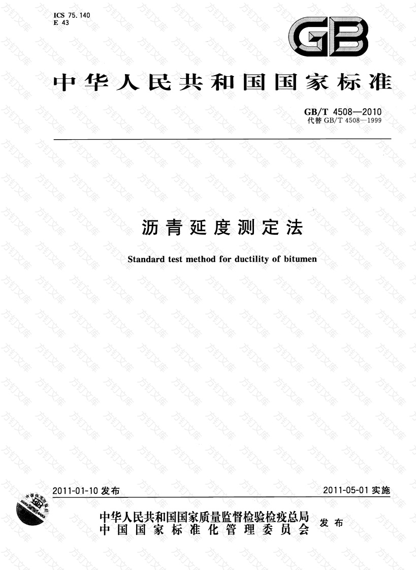 GBT4508-2010 沥青延度测定法封面图 - 行业标准文档