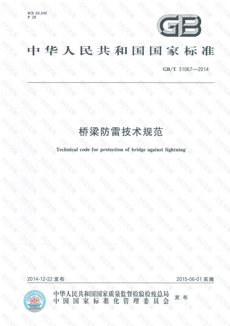 GBT31067-2014 桥梁防雷技术规范封面图 - 行业标准文档