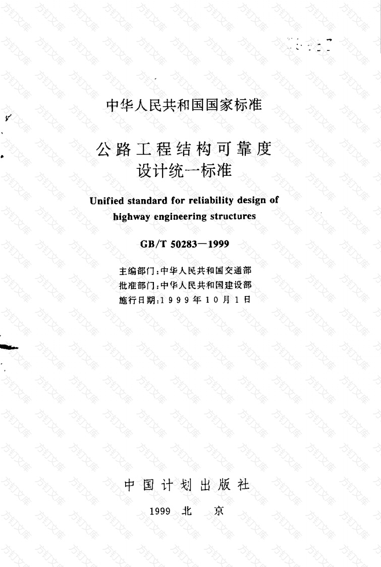 GBT50283-1999 公路工程结构可靠度设计统一标准封面图 - 行业标准文档