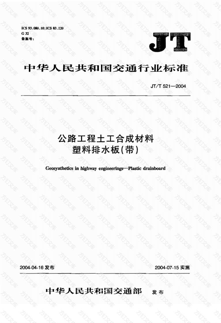 JT521-2004 公路工程土工合成材料 塑料排水板(带)封面图 - 行业标准文档