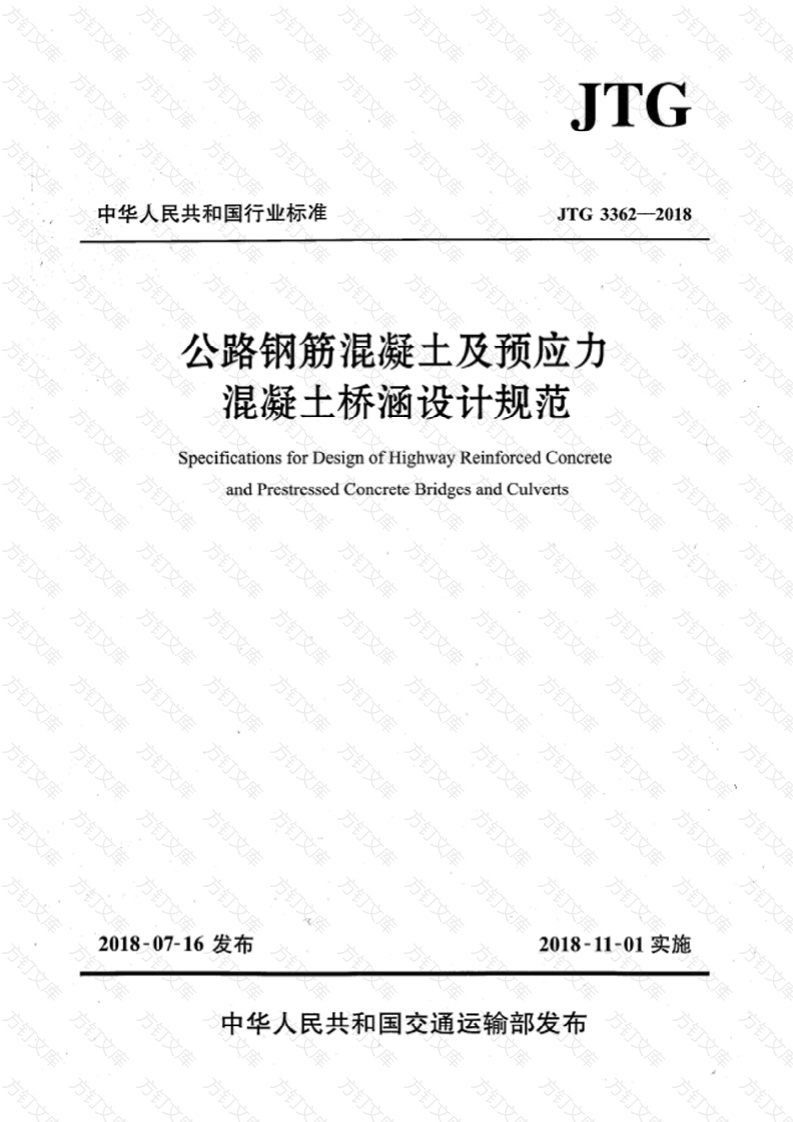 JTG 3362-2018（高清扫描正式版）公路钢筋混凝土及预应力混凝土桥涵设计规范封面图 - 行业标准文档