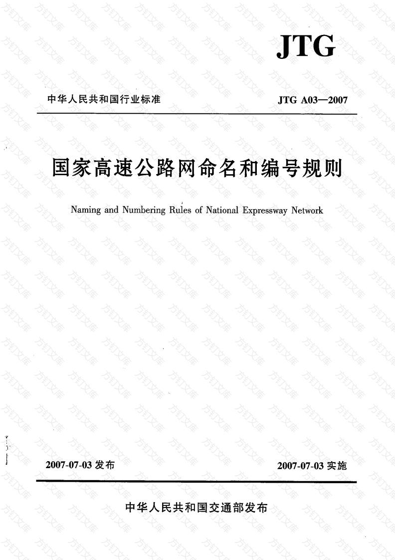 JTG A03-2007 高速公路网命名和编号规定封面图 - 行业标准文档