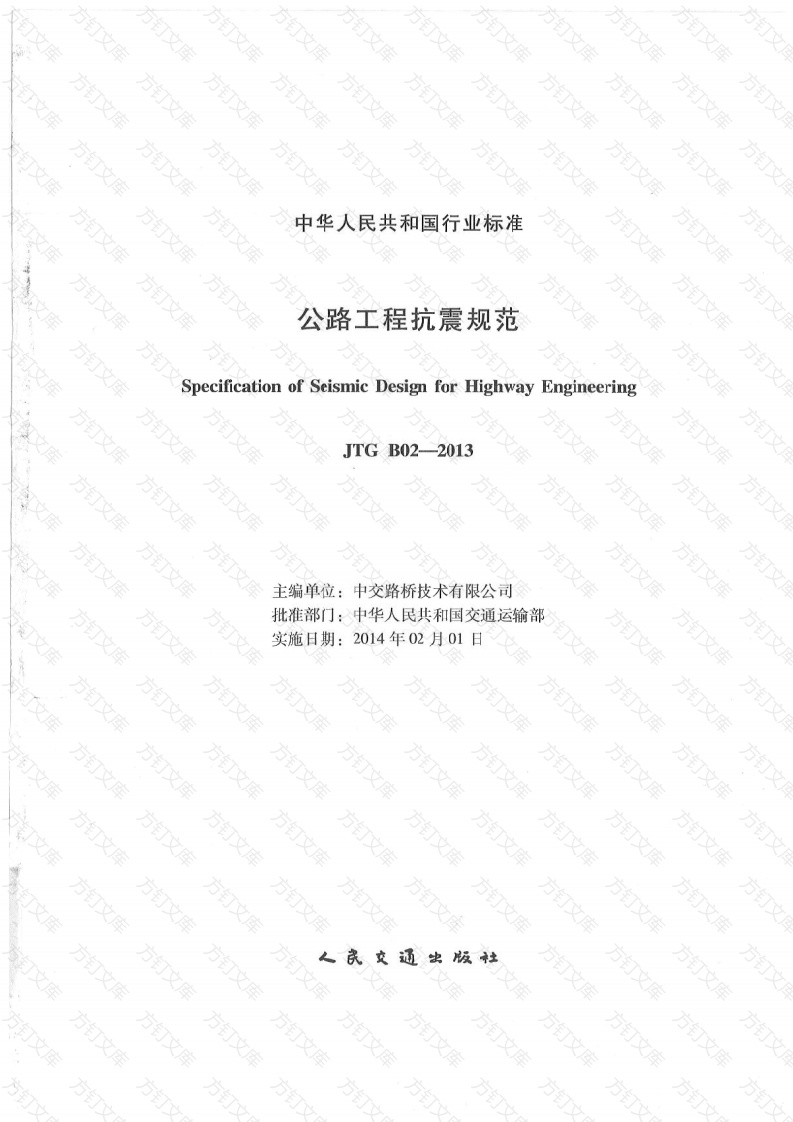 JTG B02-2013 公路工程抗震规范封面图 - 行业标准文档