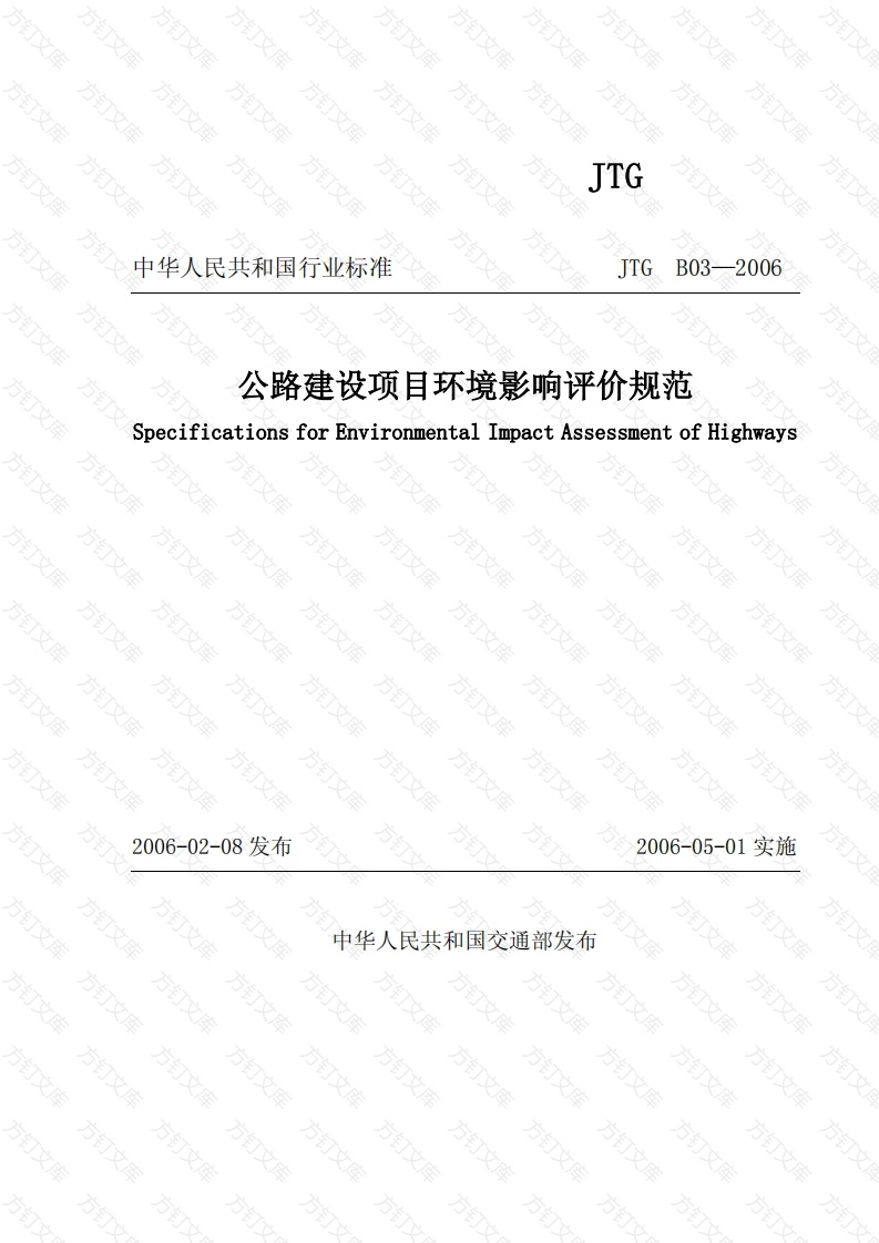JTG B03-2006 公路建设项目环境影响评价规范封面图 - 行业标准文档