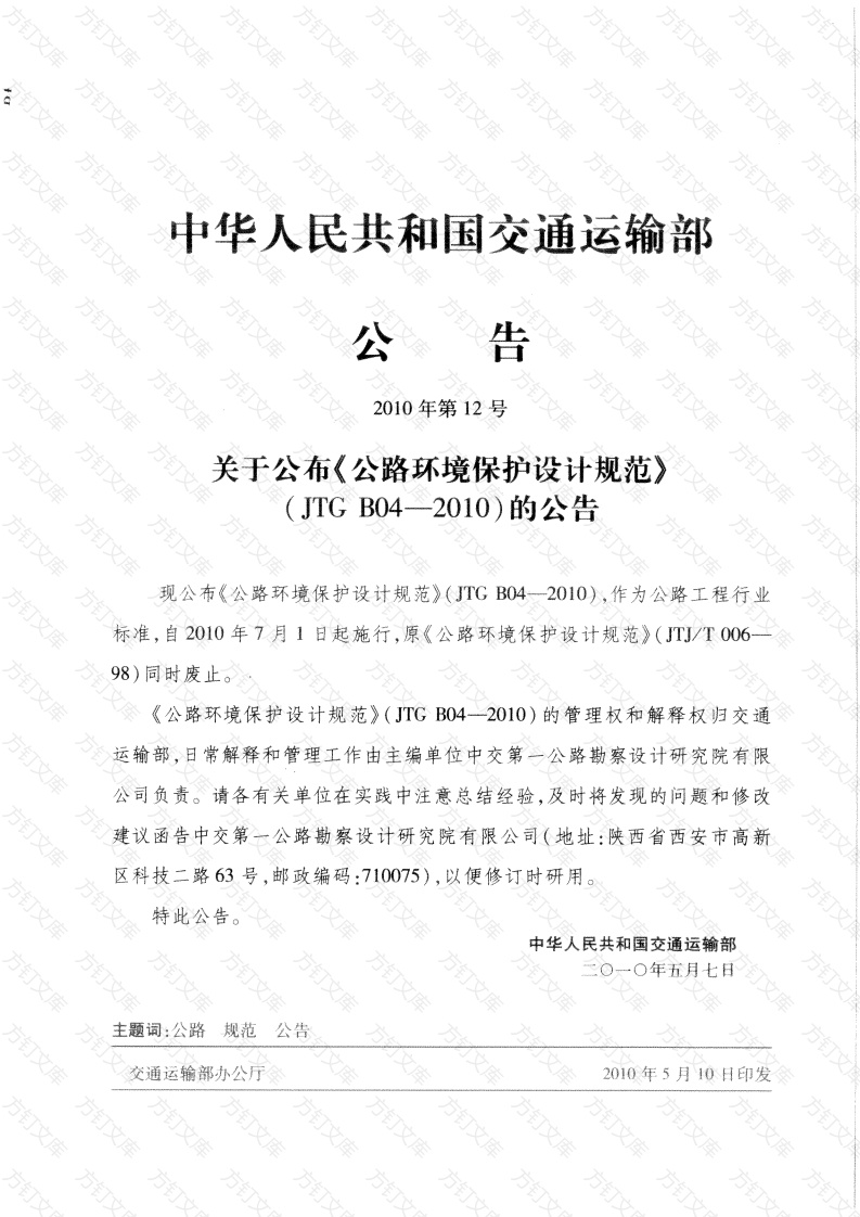JTG B04-2010 公路环境保护设计规范封面图 - 行业标准文档