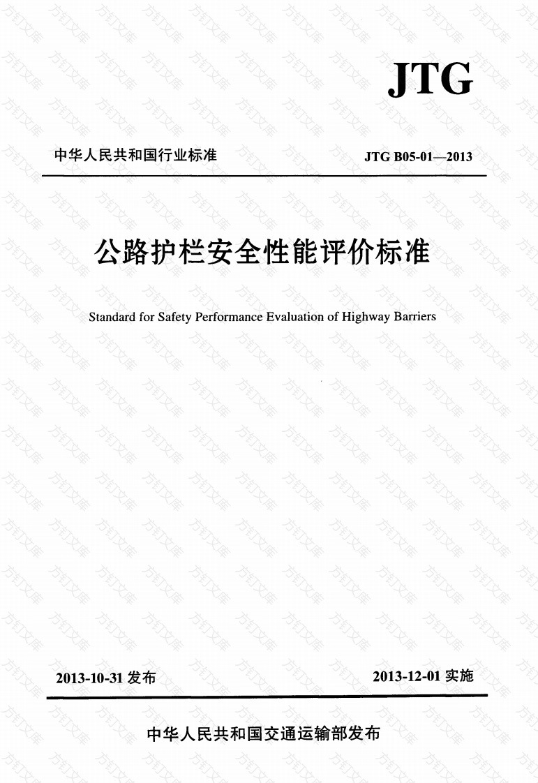 JTG B05-01-2013 公路护栏安全性能评价标准封面图 - 行业标准文档