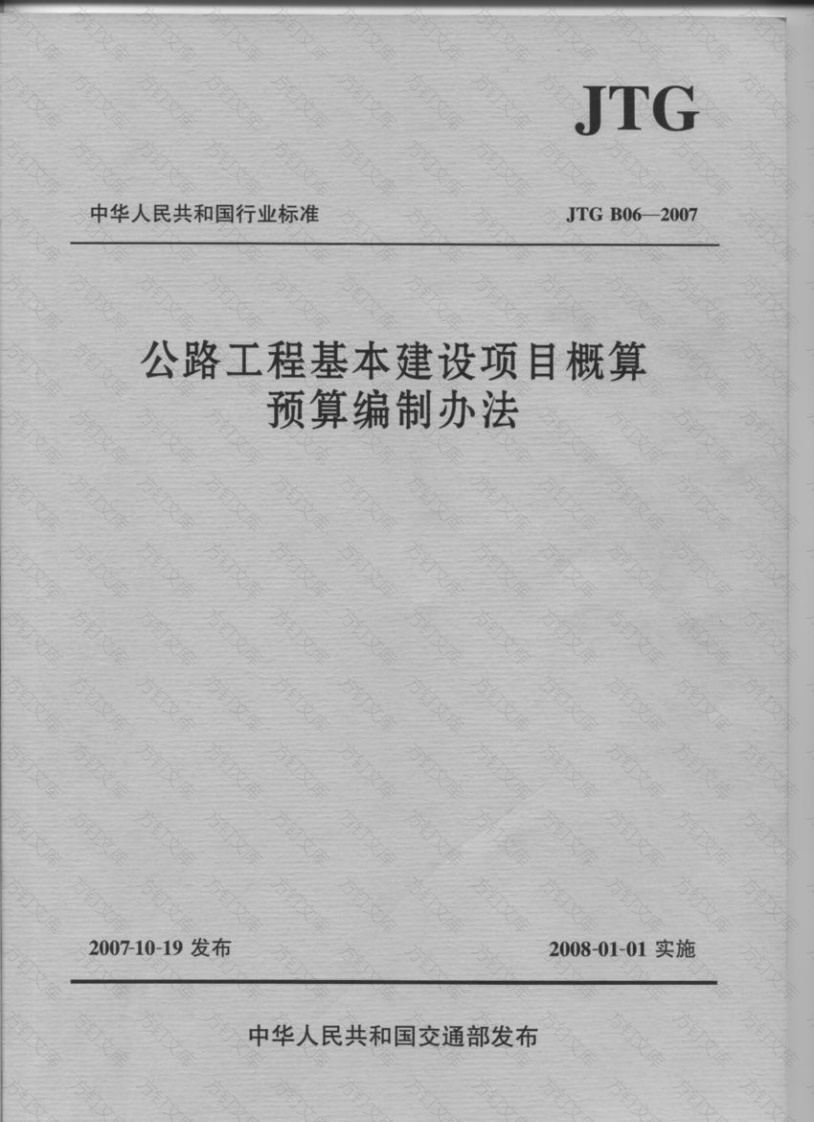 JTG B06-2007 公路工程基本建设项目概预算编制办法封面图 - 行业标准文档
